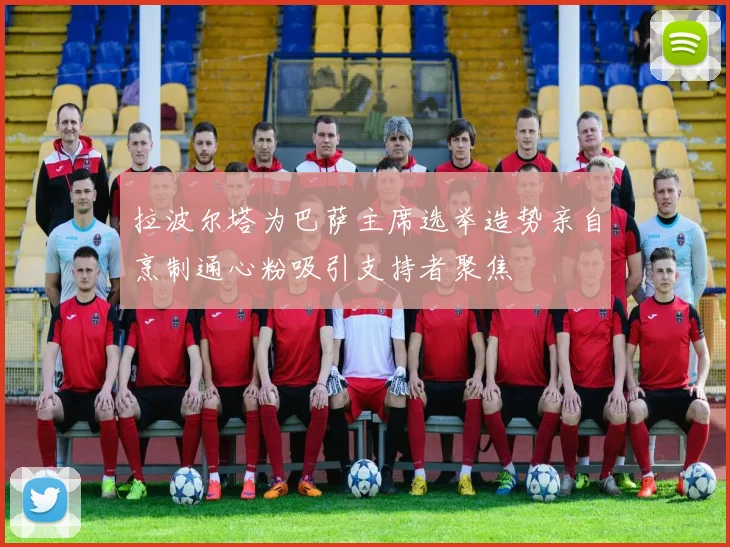 拉波尔塔为巴萨主席选举造势亲自烹制通心粉吸引支持者聚焦