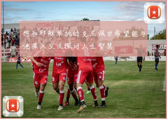 想和耶稣单挑的克尼佩尔希望能与他深入交流探讨人生智慧