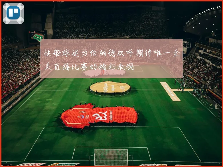 快船球迷为伦纳德欢呼期待唯一全美直播比赛的精彩表现