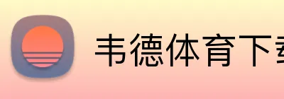 韦德体育下载 Logo